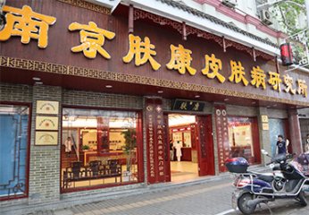 皮肤问题一站式解决，南京市皮肤病研究所值得信赖